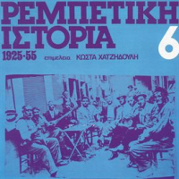 Rebetiki_Istoria_1925-55